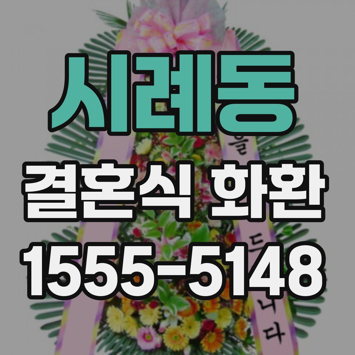 시례동 결혼식 화환