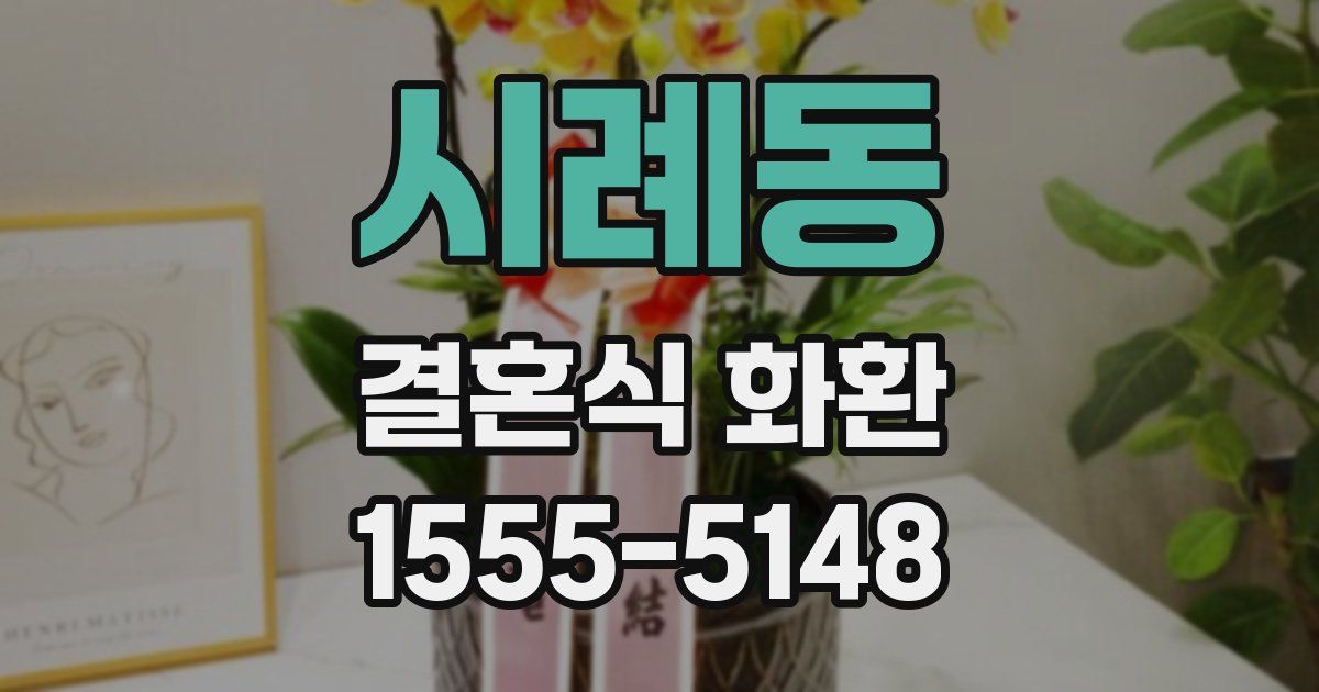 시례동 결혼식 화환