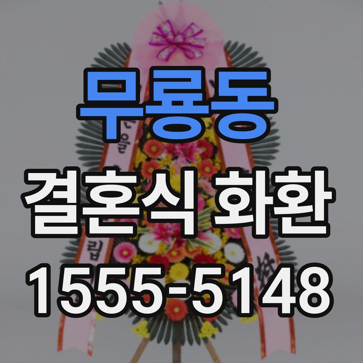 무룡동 결혼식 화환 실수 없이 보내기 위한 기본 점검