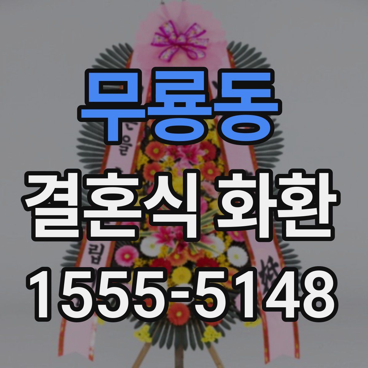 무룡동 결혼식 화환