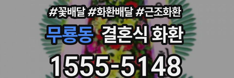 무룡동 결혼식 화환