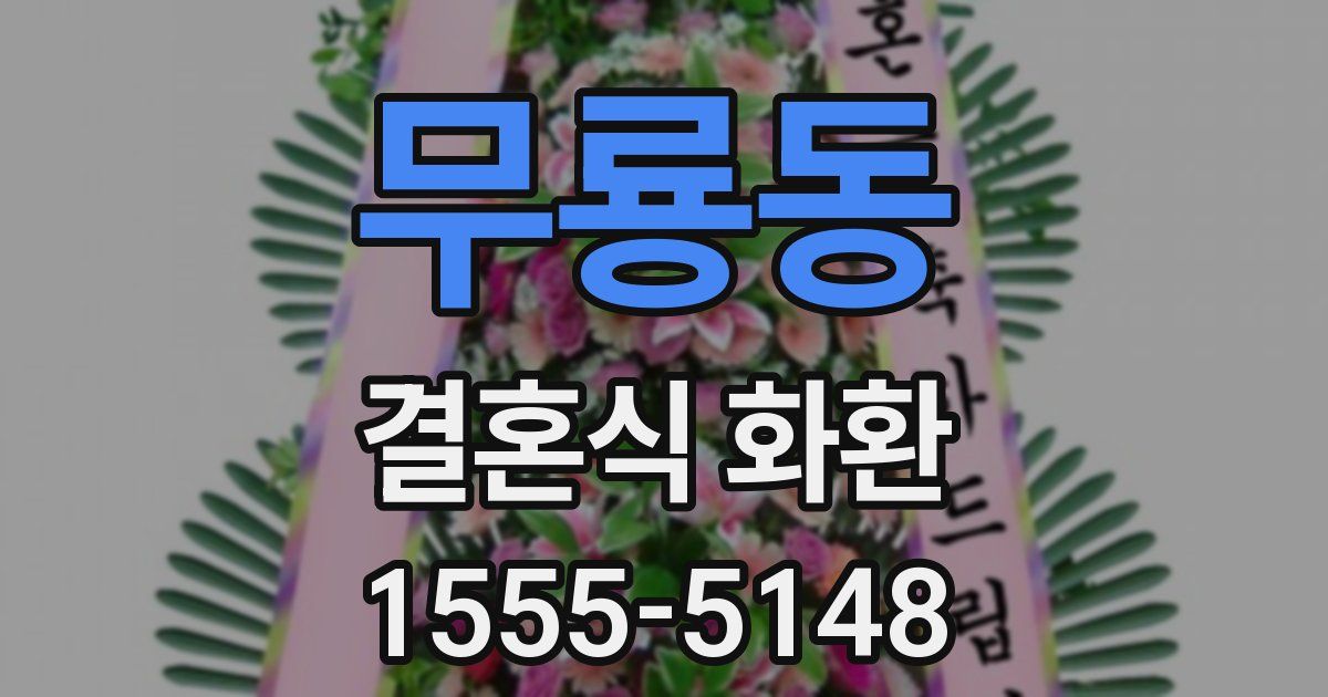 무룡동 결혼식 화환
