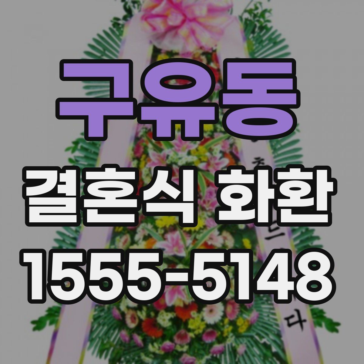 구유동 결혼식 화환 문구를 깔끔하게 정리하는 방식