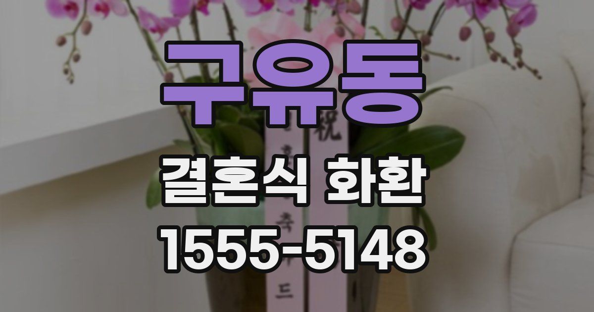 구유동 결혼식 화환