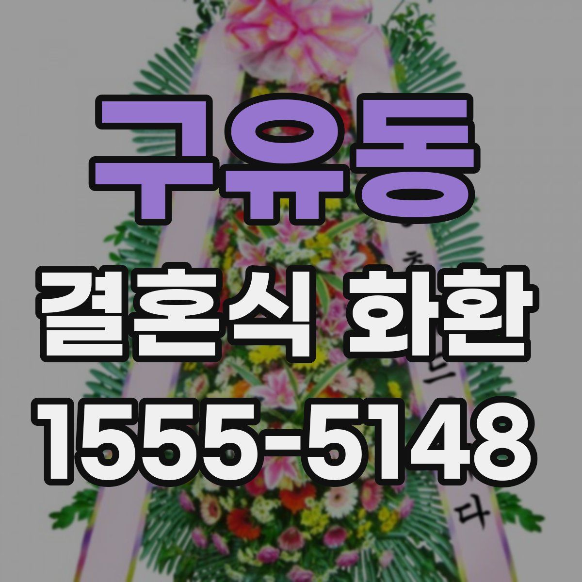 구유동 결혼식 화환