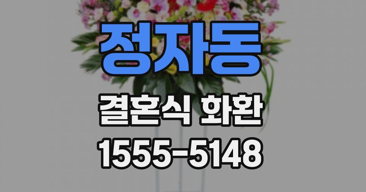 정자동 결혼식 화환