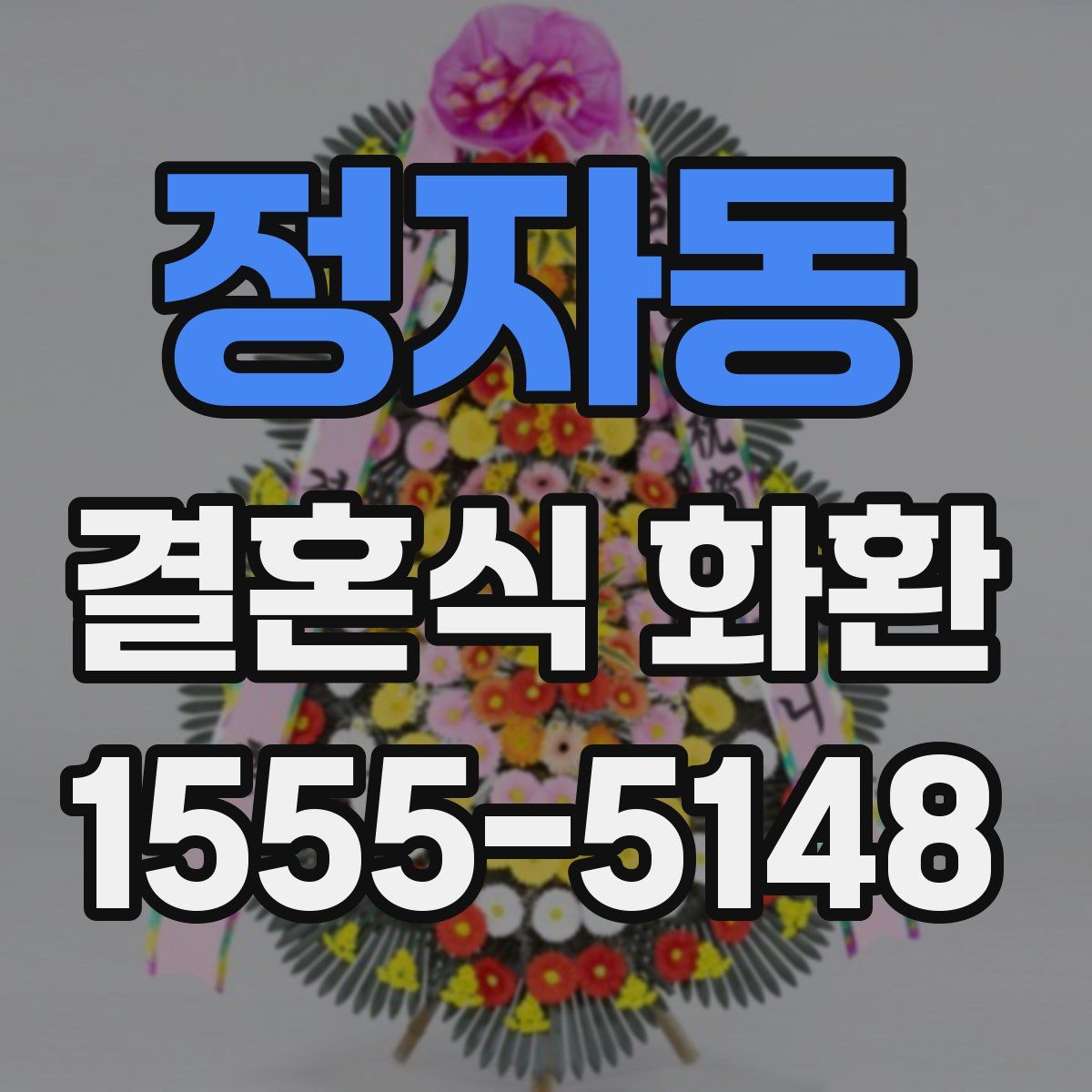 정자동 결혼식 화환