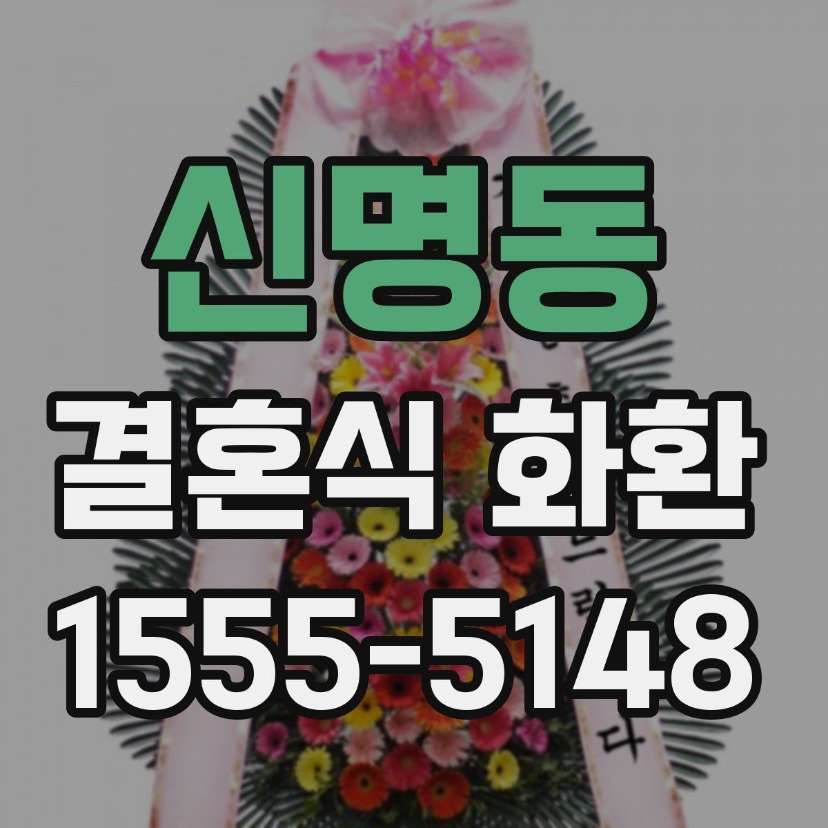 신명동 결혼식 화환 문구 길이에 따라 달라지는 전달력