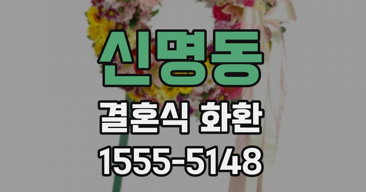 신명동 결혼식 화환