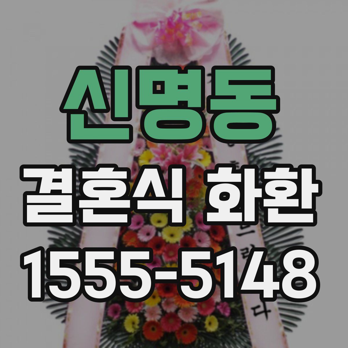 신명동 결혼식 화환