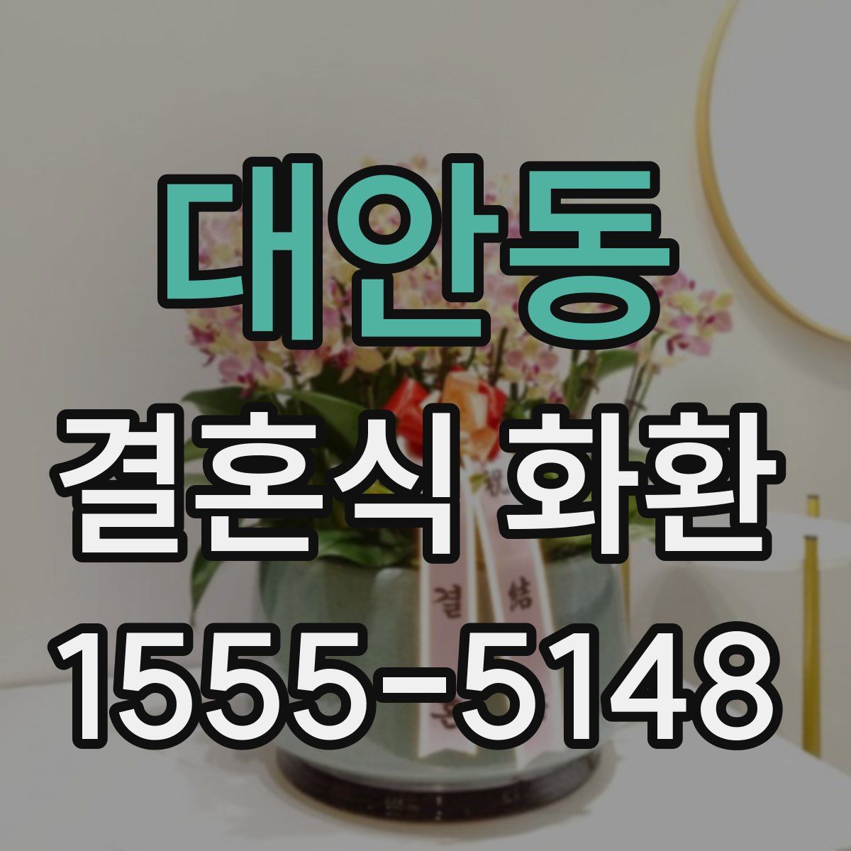 대안동 결혼식 화환