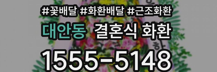 대안동 결혼식 화환