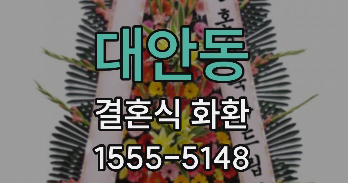 대안동 결혼식 화환