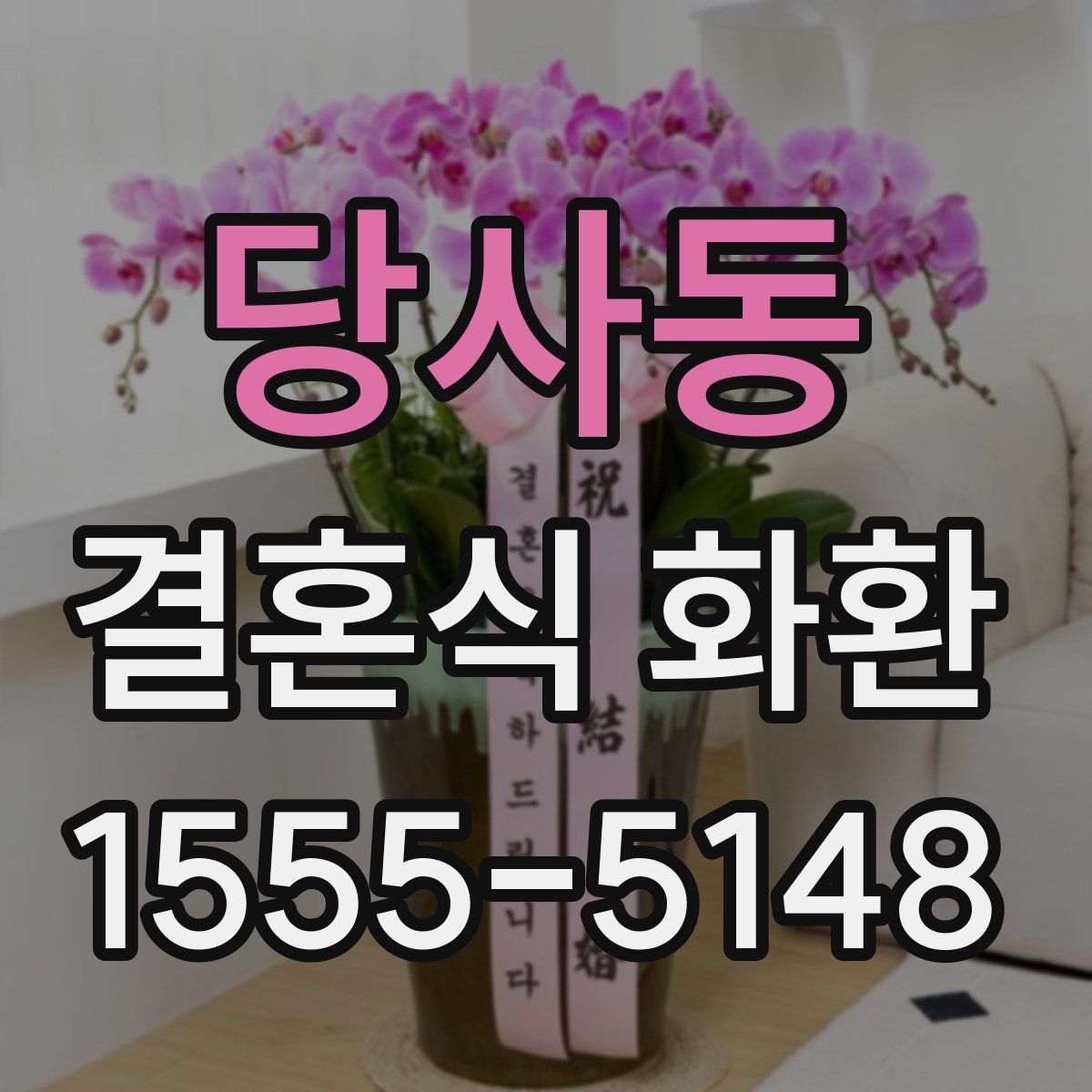 당사동 결혼식 화환