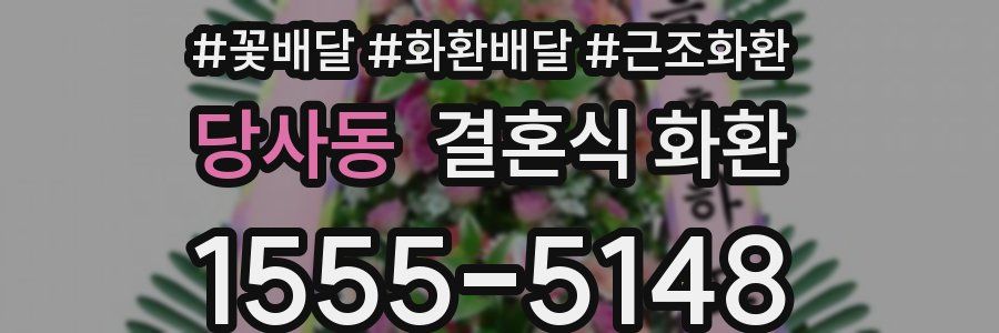당사동 결혼식 화환