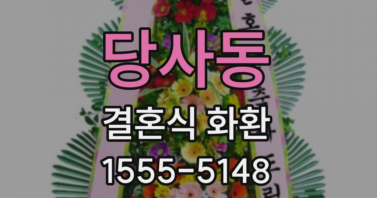 당사동 결혼식 화환