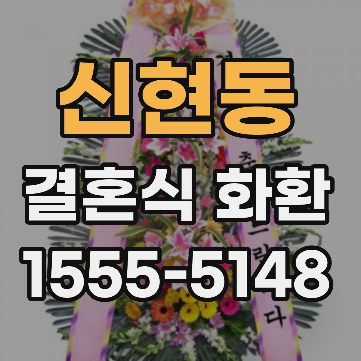 신현동 결혼식 화환 배달 주소를 적을 때 실수하지 않는 법