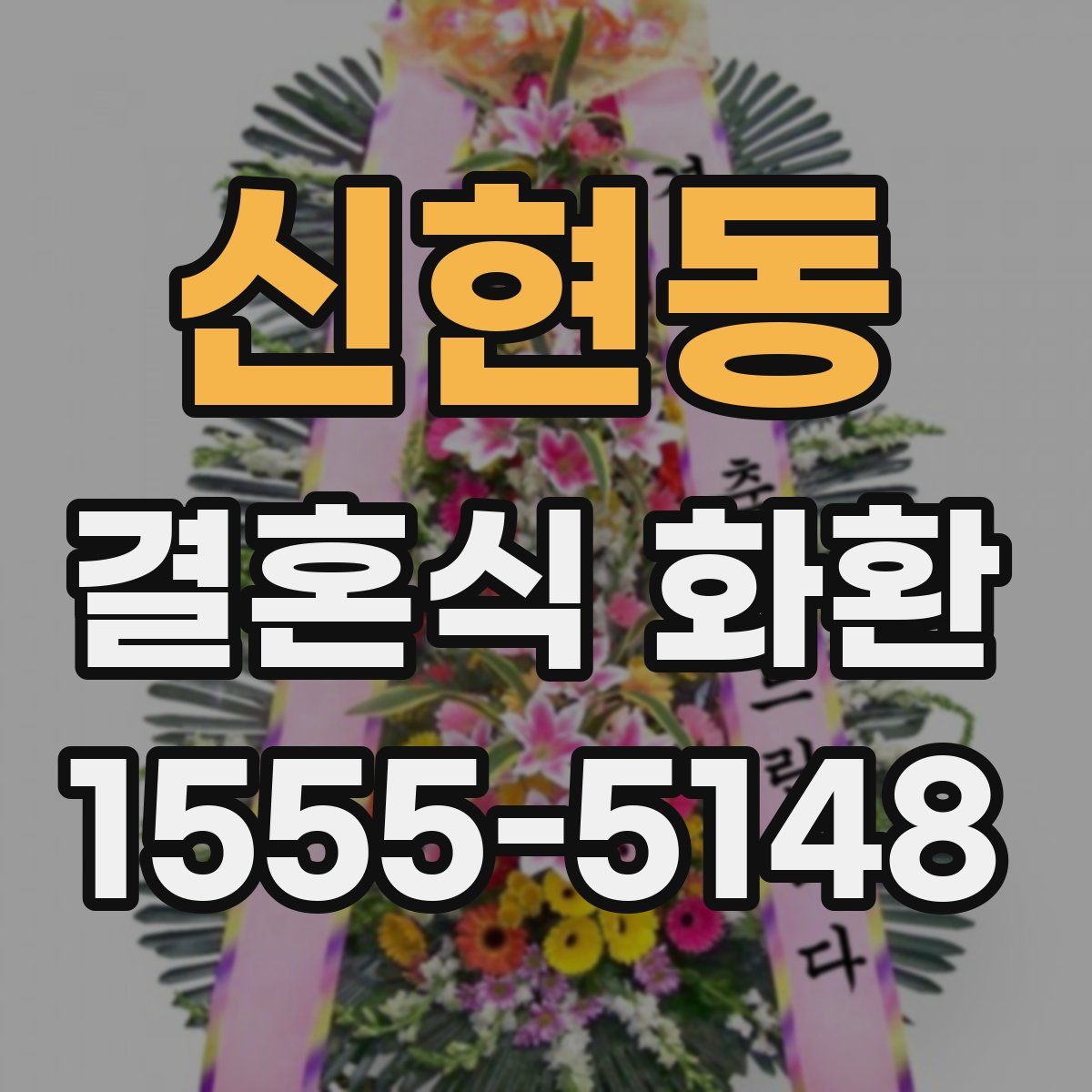 신현동 결혼식 화환