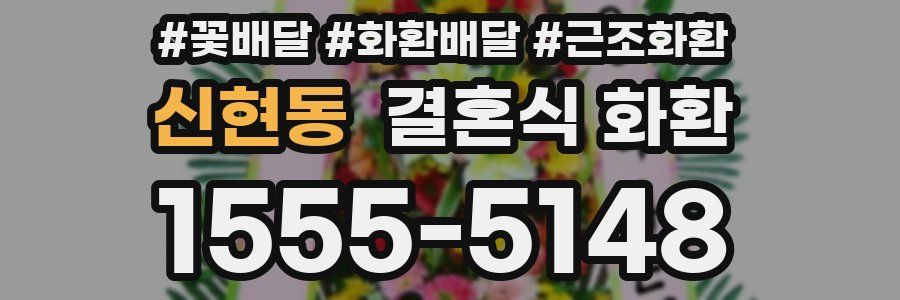 신현동 결혼식 화환