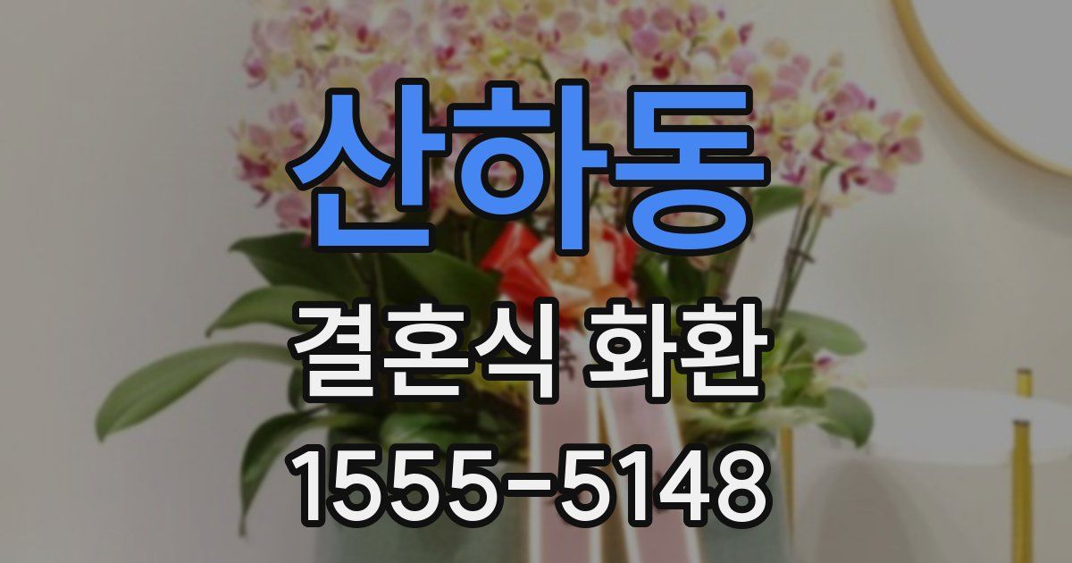 산하동 결혼식 화환