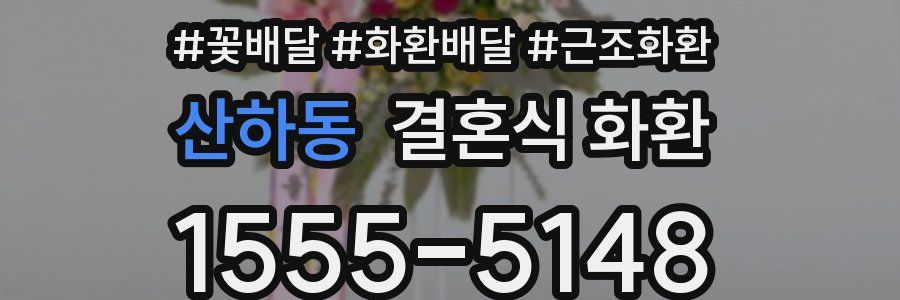 산하동 결혼식 화환