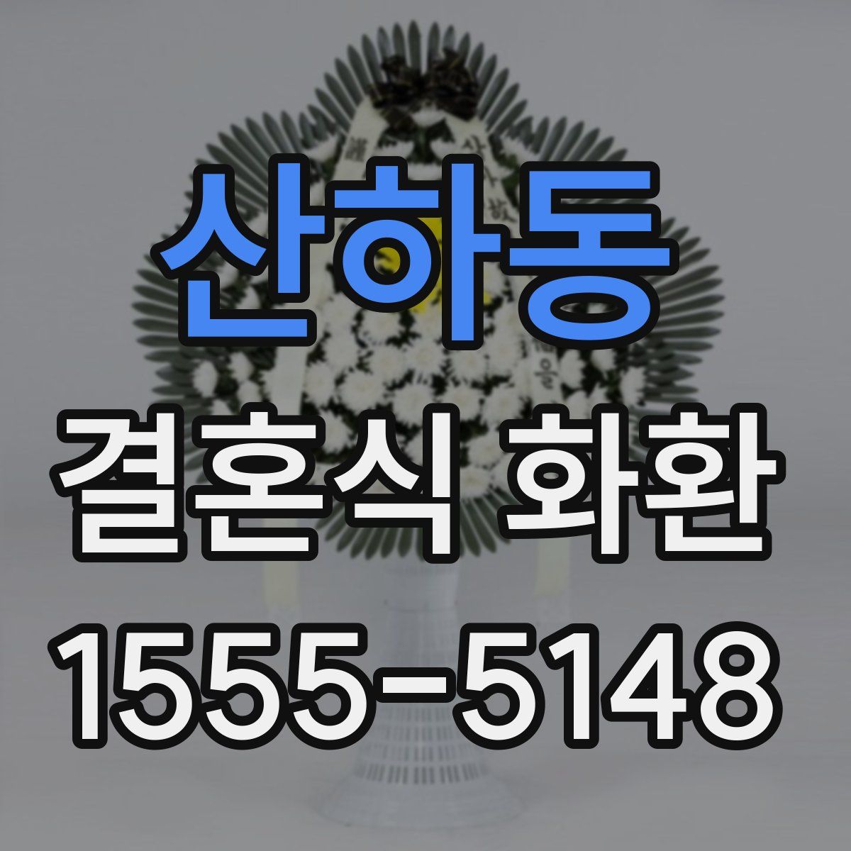 산하동 결혼식 화환