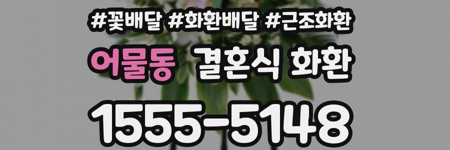 어물동 결혼식 화환