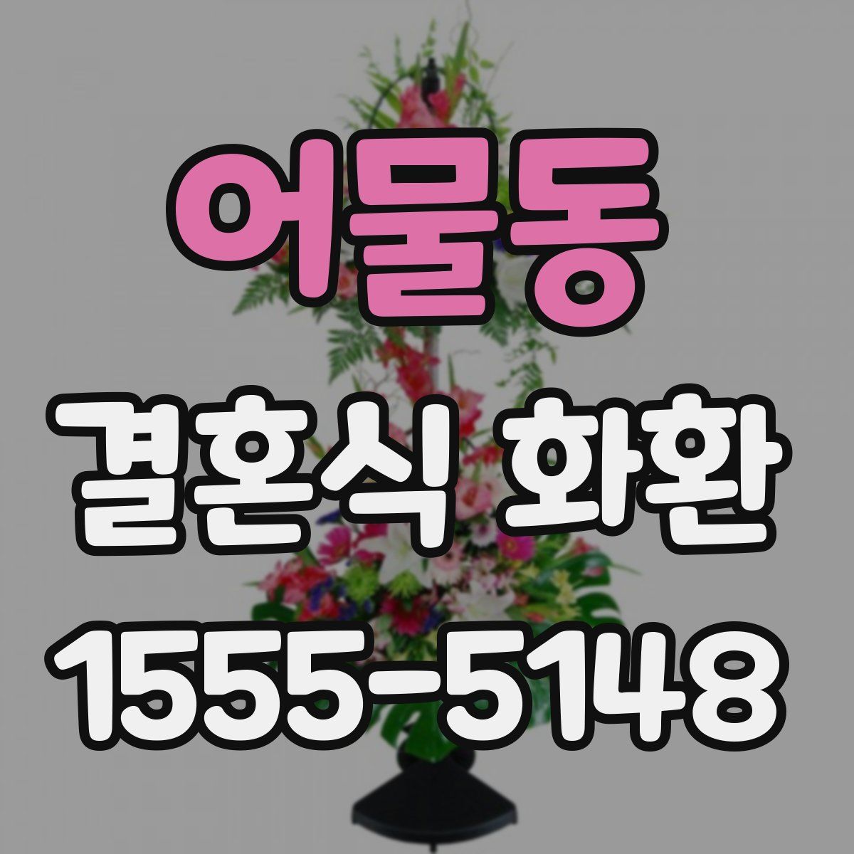 어물동 결혼식 화환