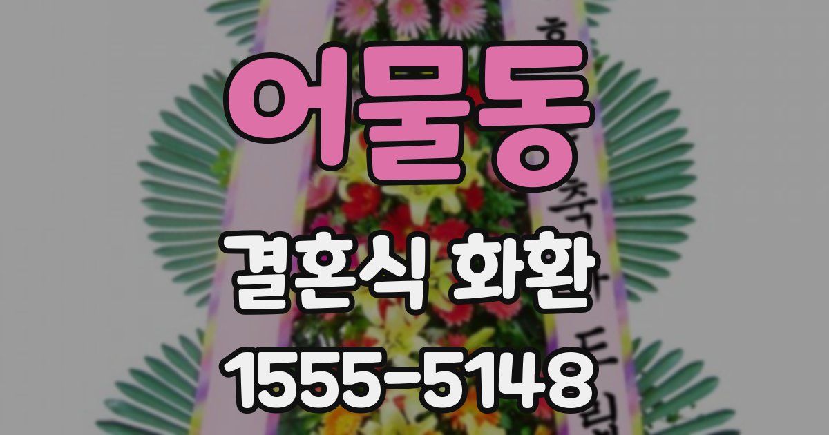 어물동 결혼식 화환
