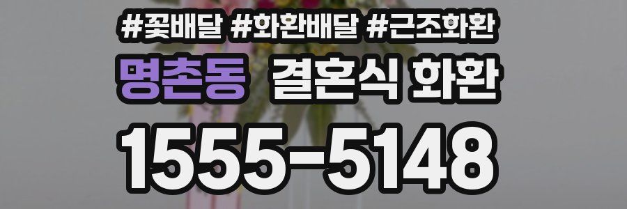 명촌동 결혼식 화환