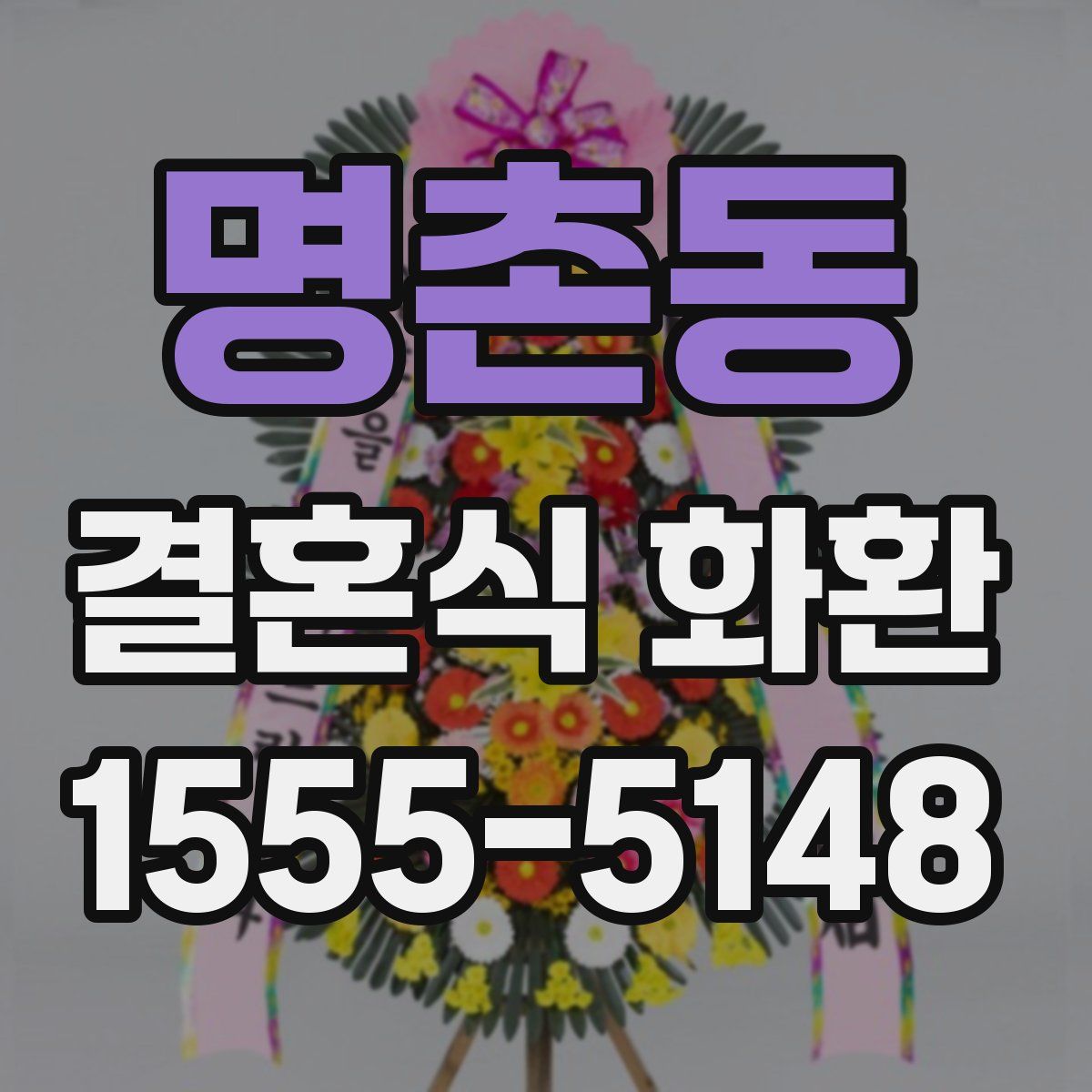 명촌동 결혼식 화환