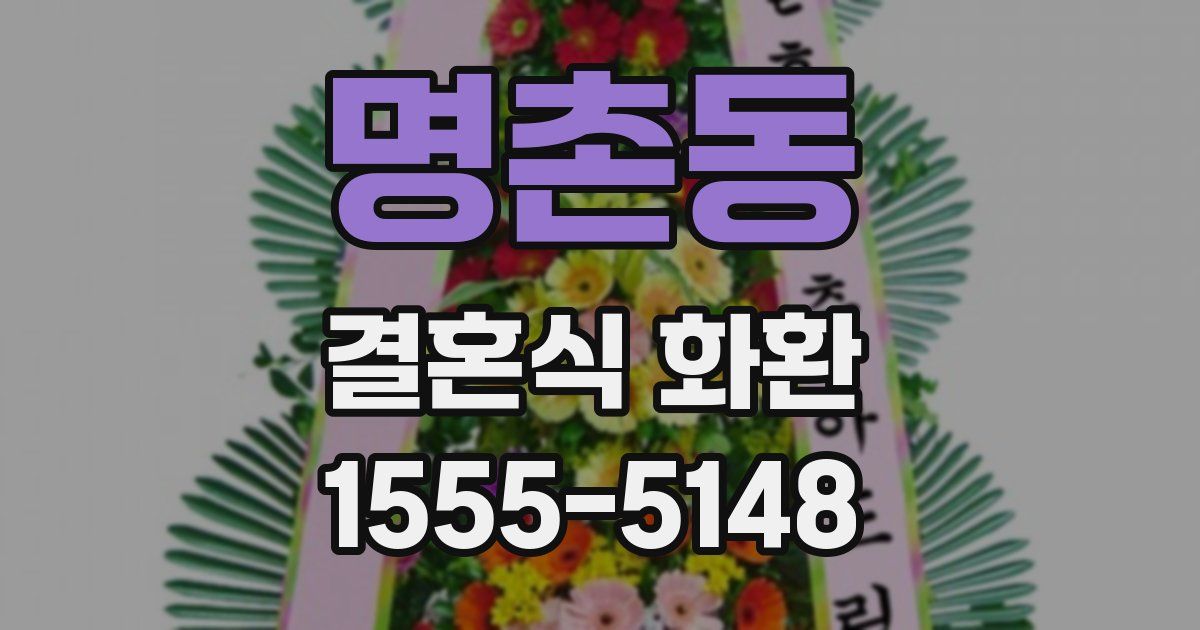명촌동 결혼식 화환