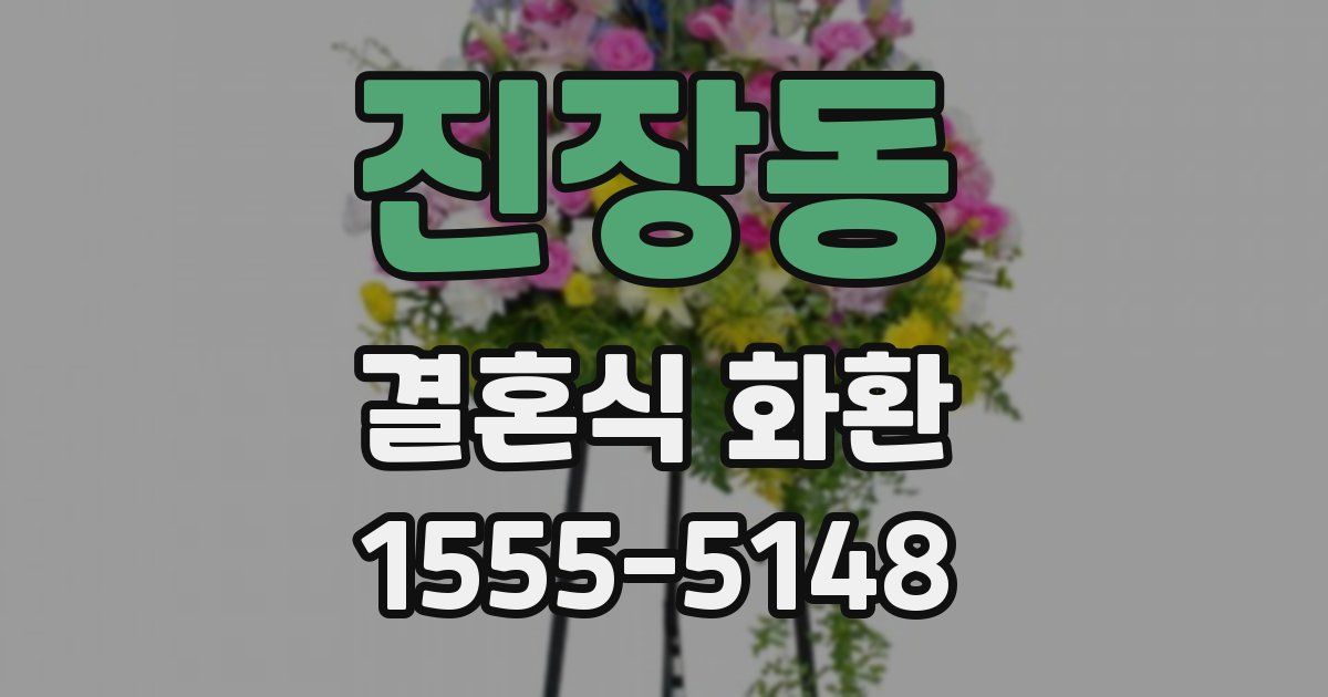 진장동 결혼식 화환
