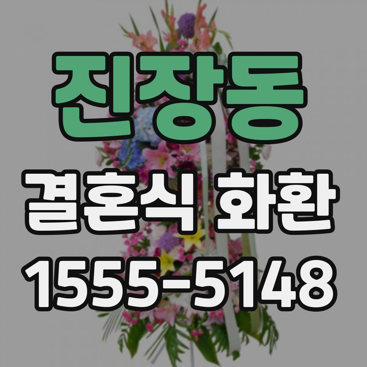 진장동 결혼식 화환