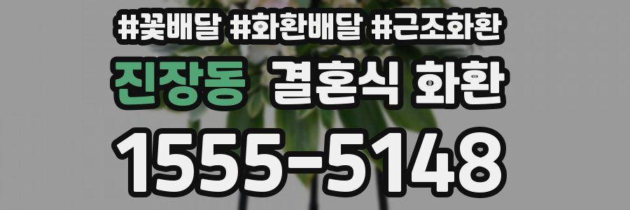 진장동 결혼식 화환