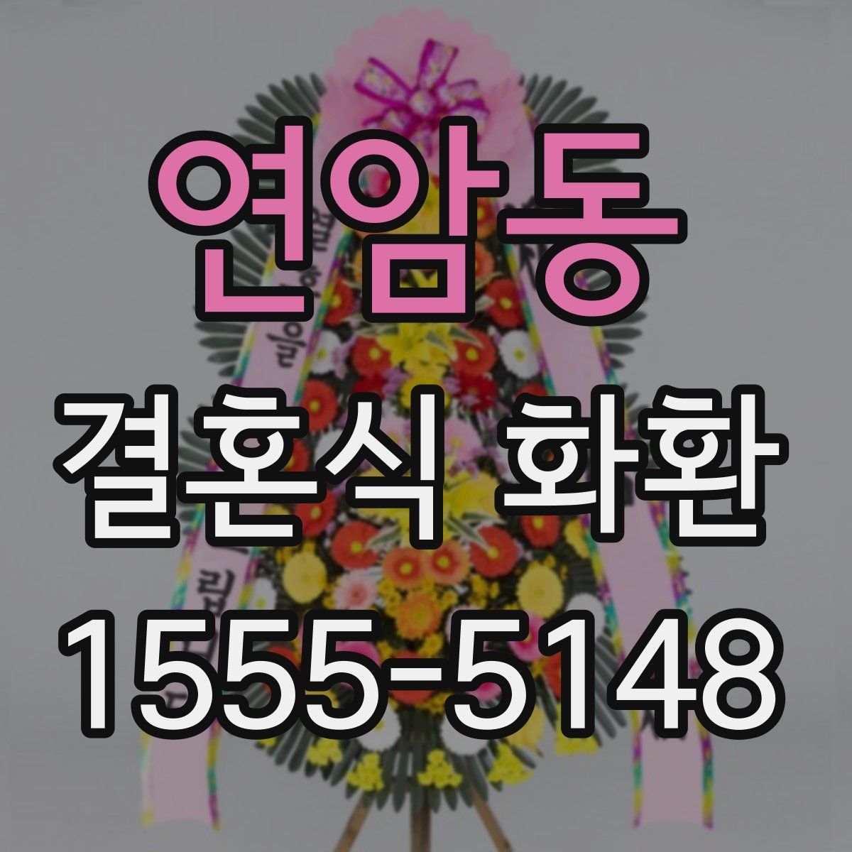 연암동 결혼식 화환