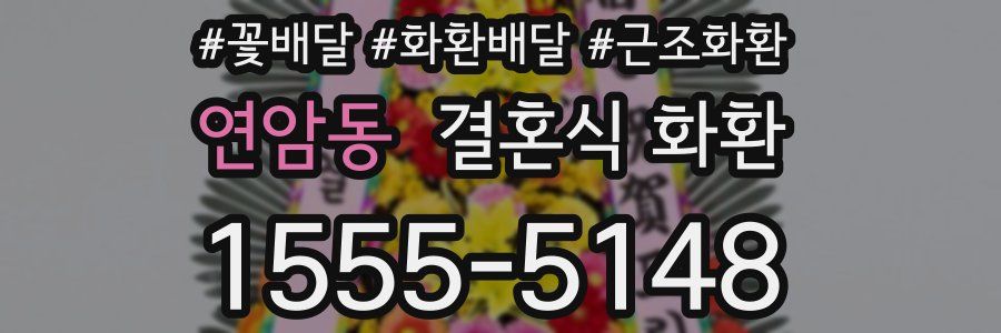 연암동 결혼식 화환