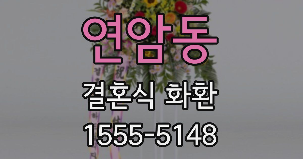 연암동 결혼식 화환