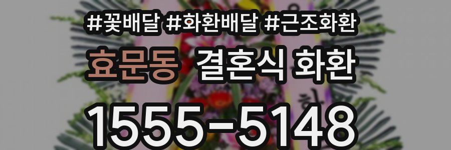 효문동 결혼식 화환