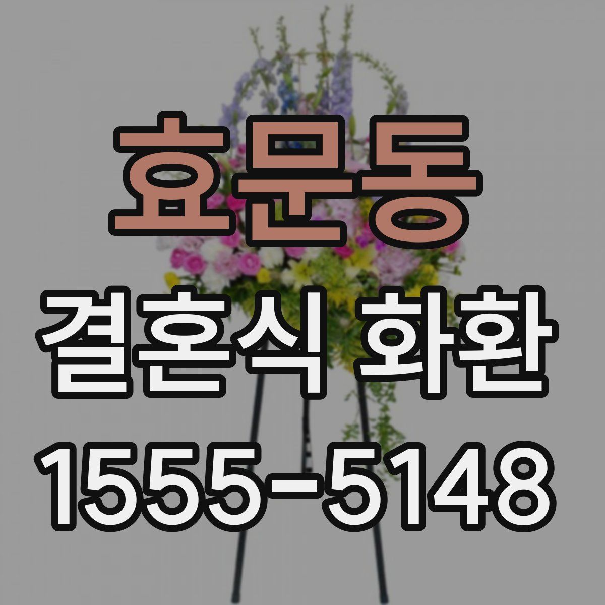 효문동 결혼식 화환