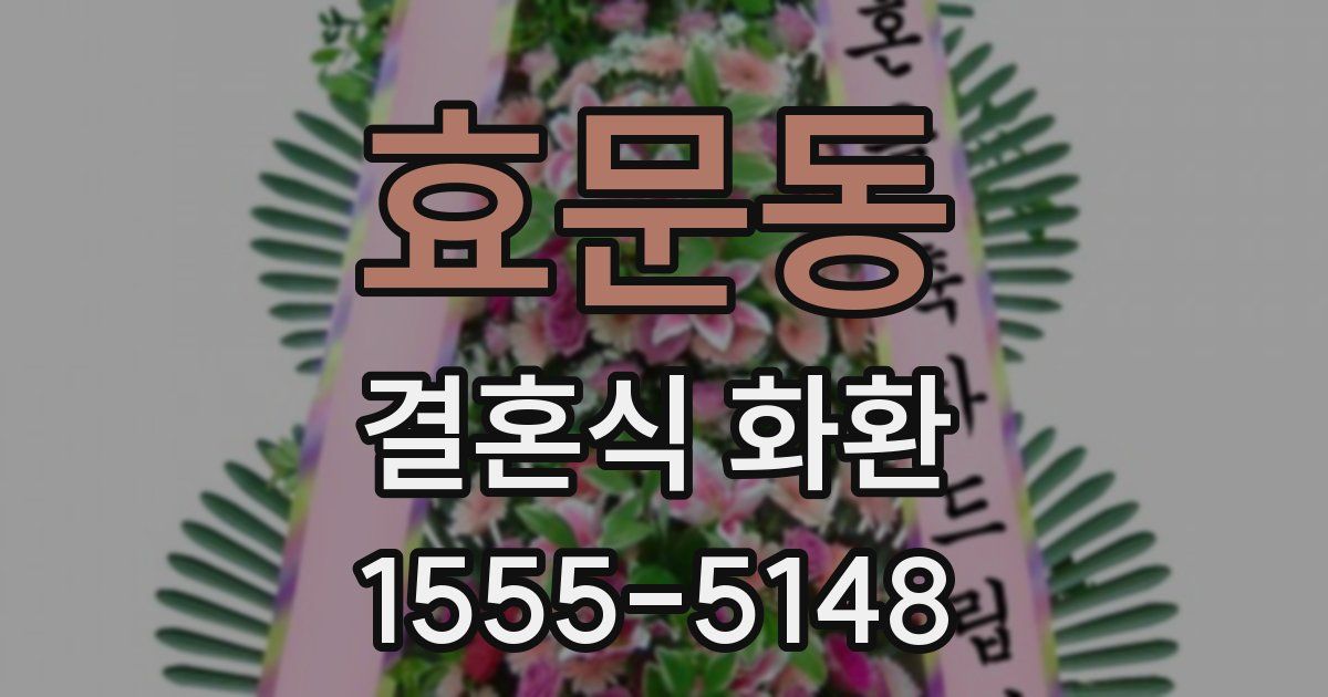 효문동 결혼식 화환
