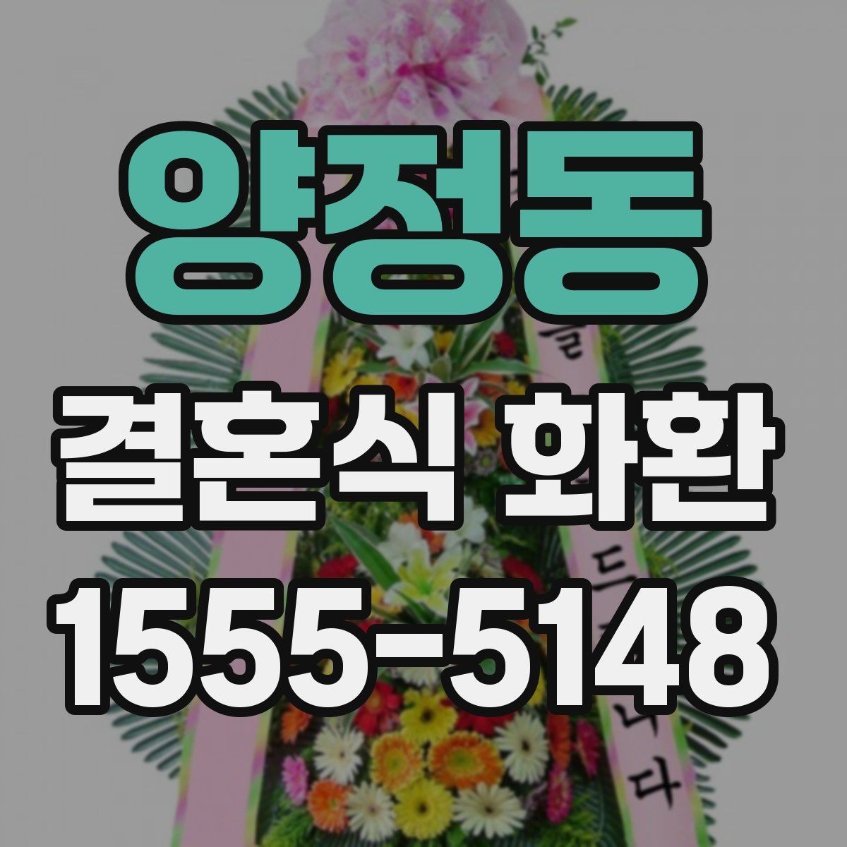 양정동 결혼식 화환 문구 작성이 어려울 때 참고할 내용