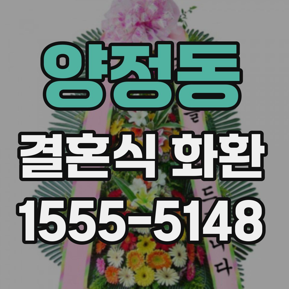 양정동 결혼식 화환
