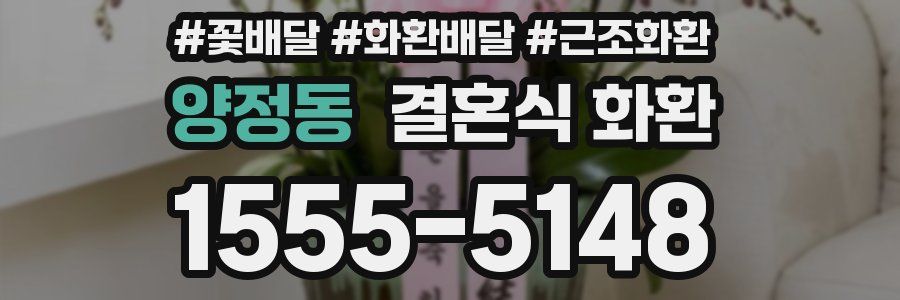 양정동 결혼식 화환