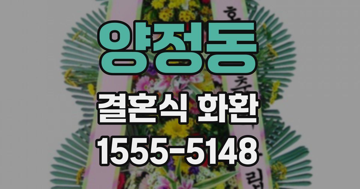양정동 결혼식 화환