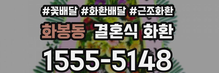 화봉동 결혼식 화환