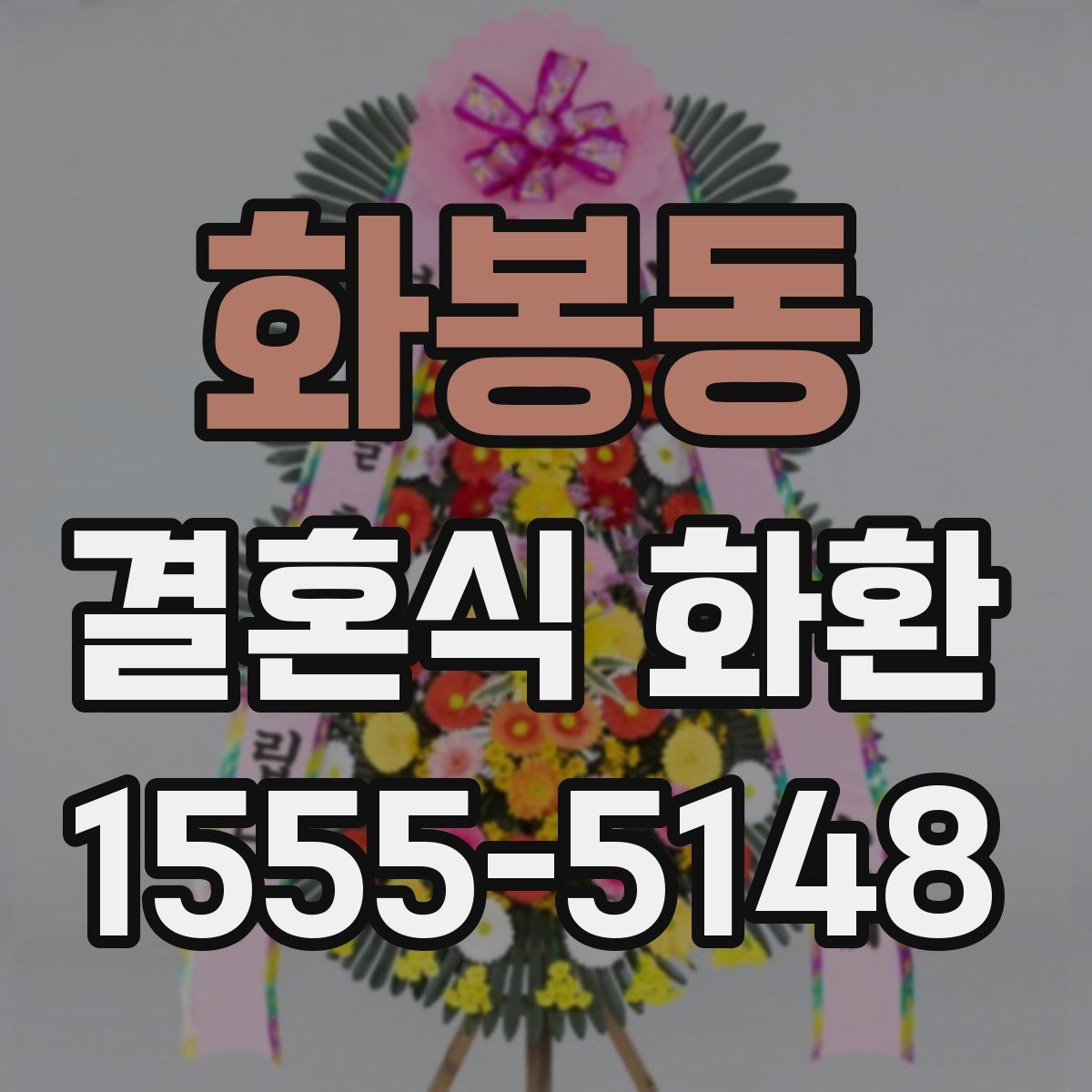 화봉동 결혼식 화환