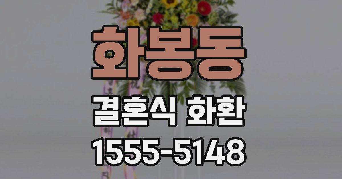 화봉동 결혼식 화환