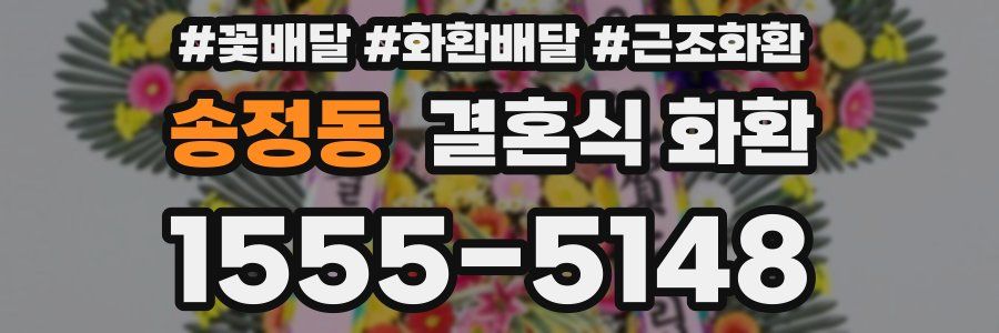 송정동 결혼식 화환