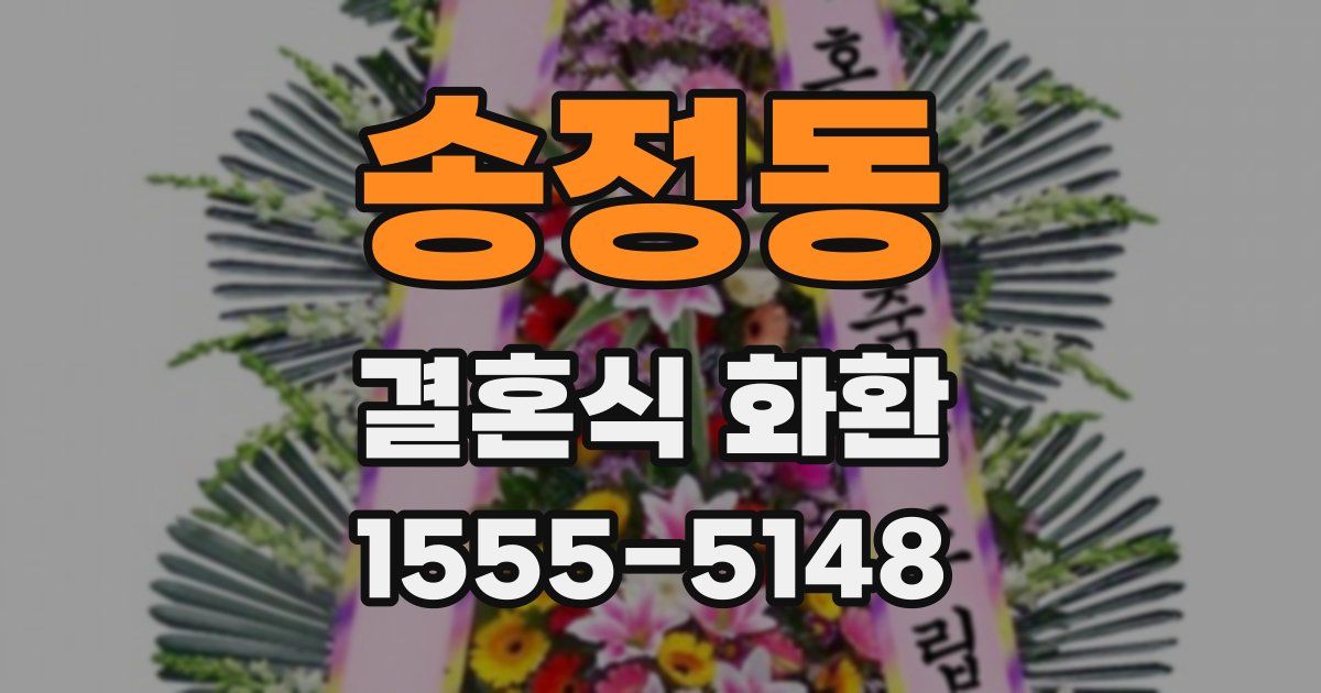 송정동 결혼식 화환